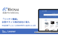 「リーナー購買」が京西テクノス株式会社に導入され、物価高騰下における間接材購買の最適化を支援