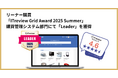 リーナー購買「ITreview Grid Award 2025 Summer」購買管理システム部門にて「Leader」を獲得