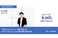 リーナー、KMバイオロジクスの間接材購買改革の事例を公開 〜「昔からそうだった」煩雑な購買プロセスを刷新し、現場の生産性向上とコスト削減を実現〜