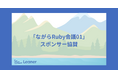 リーナー、「ながらRuby会議01」へスポンサー協賛〜Rubyコミュニティの発展を支援〜