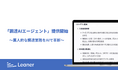 リーナー、属人的な調達業務をAIで革新する「調達AIエージェント」を提供開始