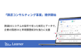 リーナー、調達に特化した「調達コンサルティング事業」を提供開始〜調達DXシステムの提供で培った知見とデータで、企業の調達DXと早期課題解決を強力に支援〜