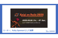 リーナー、「Kaigi on Rails 2025」Ruby Sponsorとして協賛