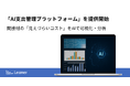 リーナー、間接材の「見えづらいコスト」をAIで可視化・分析する「AI支出管理プラットフォーム」を提供開始