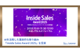 リーナー、「Inside Sales Award 2025」を受賞〜AIを活用した革新的な取り組みが評価され、インサイドセールスの進化に貢献〜