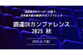 リーナー、日本最大級の調達・購買部門向けのカンファレンス「調達DXカンファレンス2025秋」を開催〜激変するビジネス環境における調達・購買部門の未来と最新事例を紹介〜