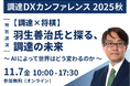 棋士・羽生善治氏が登壇決定!調達DXカンファレンス2025秋のキーセッション「進化する意思決定」をテーマに講演ここでしか聞けない、“AIによって世界はどう変わるのか”羽生善治氏と探る調達の未来。