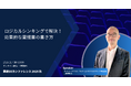 「調達DXカンファレンス 2025秋」実践ノウハウを提供するセッションが決定！「ロジカルシンキングで解決！効果的な稟議書の書き方」を公開