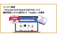 リーナー、ITreview Grid Award 2025 Fallにて「Leader」を受賞