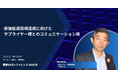 「調達DXカンファレンス 2025秋」実践ノウハウを学べるセッションが決定！「原価低減目標達成に向けたサプライヤー様とのコミュニケーション術」を公開