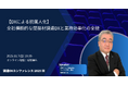 「調達DXカンファレンス 2025秋」間接材調達の「脱属人化」に迫る！ 全社横断的なDX戦略の全貌を公開