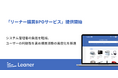 リーナー、購買DXを推進する「リーナー購買BPOサービス」を提供開始〜システム管理者の負担を軽減、ユーザーの利便性を高め購買活動の高度化を推進〜