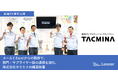 リーナー、株式会社タクミナ様の事例記事を公開〜メールとExcelからの脱却でサプライヤーとの連携を強化、購買業務を改革〜