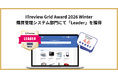 リーナー、ITreview Grid Award 2026 Winterにて「Leader」を受賞