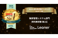 リーナー、「2025年下半期 BOXIL資料請求数ランキング」 購買管理システム部門総合1位に選出