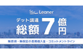 リーナー、総額7億円の資金調達を実施〜金融機関からの長期借入及びコミットメントラインによるデット調達〜