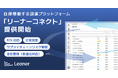 リーナー、自律稼働する調達プラットフォーム「リーナーコネクト」を提供開始。調達の「協調領域」をインフラ化し、「失われた30年」を調達から取り戻す