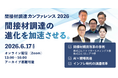 リーナー、「間接材調達の進化を加速させる」をテーマに、『間接材調達カンファレンス2026』を開催