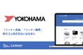 横浜ゴム、間接材調達の変革に向けソーシングプラットフォーム『Leaner』を全社導入～全社へのスムーズな定着を実現、新たな領域の開拓と調達業務の価値最大化に向けさらに一歩前進～