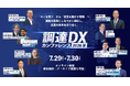 日本最大級の調達・購買部門向けのカンファレンス「調達DXカンファレンス2026夏」開催〜「モノを買う」から「経営を動かす戦略」へ。地政学リスクやAI時代を生き抜く「解」を導く全17セッションを実施～