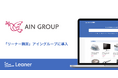 アイングループ、間接材調達の変革に向け「リーナー購買」を導入～全国の店舗・全社規模のスムーズな定着を実現し、調達業務の価値最大化へ前進～