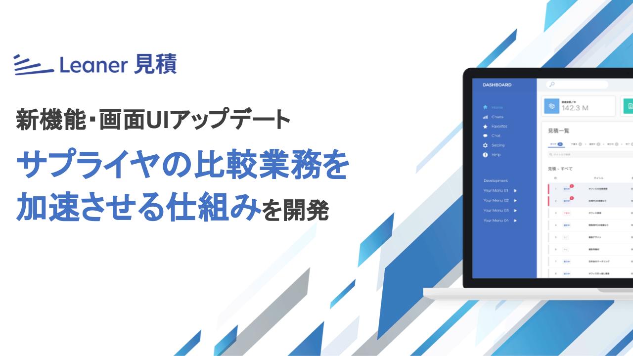 調達・購買業務を劇的に改善する「Leaner（リーナー）見積」見積比較表