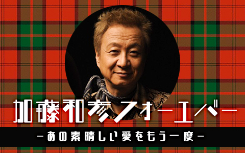 ニッポン放送 特別番組 加藤和彦フォーエバー あの素晴しい愛をもう一度 株式会社フジパシフィックミュージックのプレスリリース