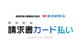 琉球新報社「かんたん請求書カード払い」サービス提供を開始