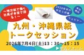 【告知】～地方紙で働く社員が本音で語る！～九州・沖縄県紙トークセッション