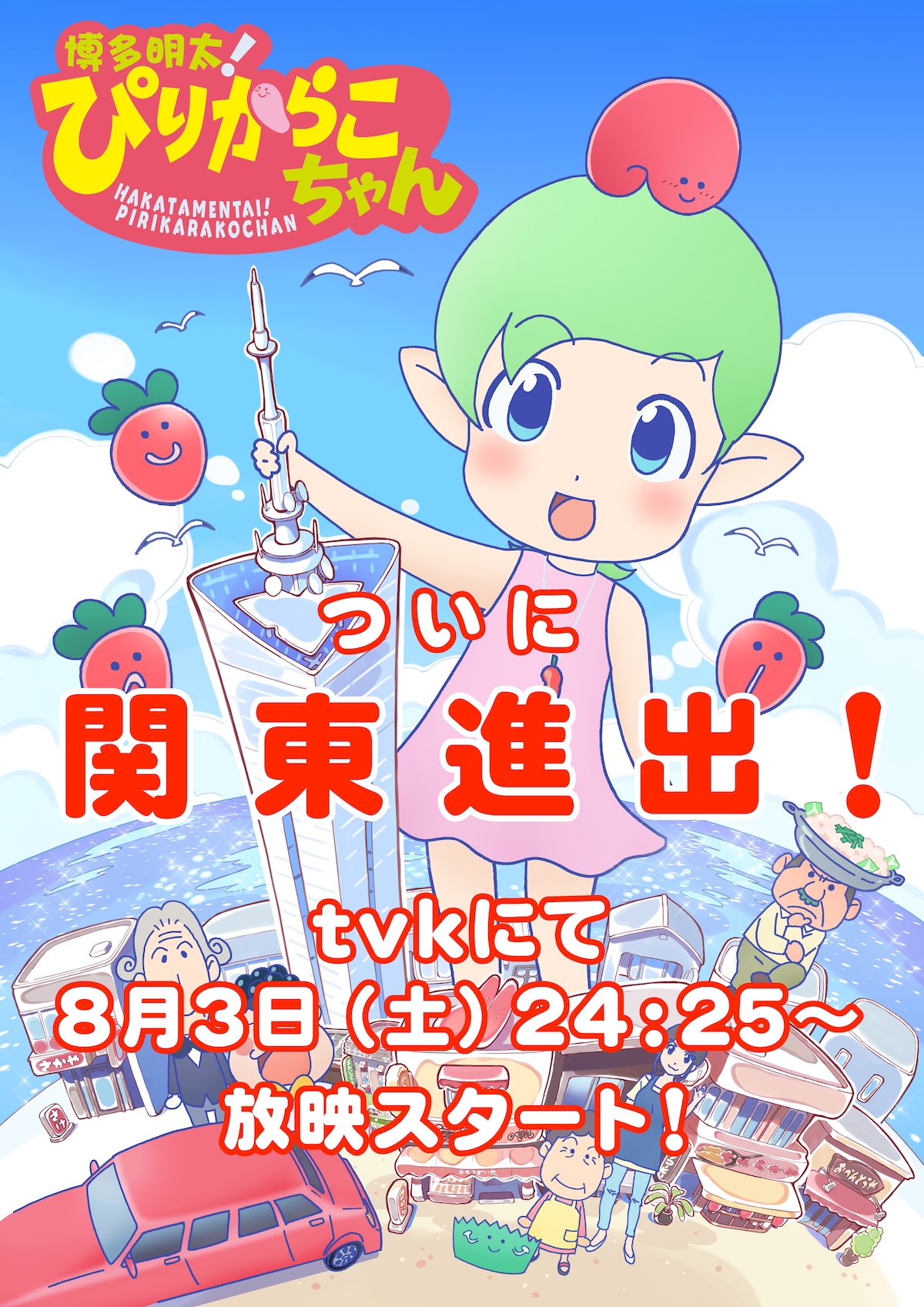 無料視聴あり アニメ 博多明太 ぴりからこちゃん の動画まとめ 博多明太 ぴりからこちゃん 後半ゲストキャラに置鮎龍太郎やロバート