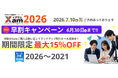 全国大学入試問題データベース『Xam(イグザム)2026』予約開始！