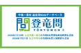 公立・私立の過去問を一つのサービスで！学習塾向け中高一貫校過去問Webデータベース「登竜問」、私立中過去問の提供を本格開始