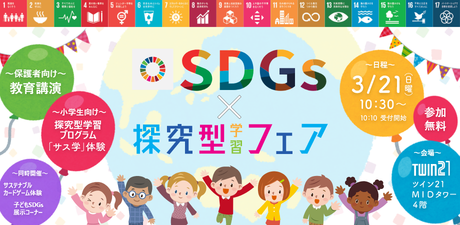 小学生 保護者対象 Sdgs 探究型学習フェア を3月21日に大阪京橋で開催 日本esd学会 大阪市教育委員会後援イベント 株式会社ジェイシー教育研究所のプレスリリース