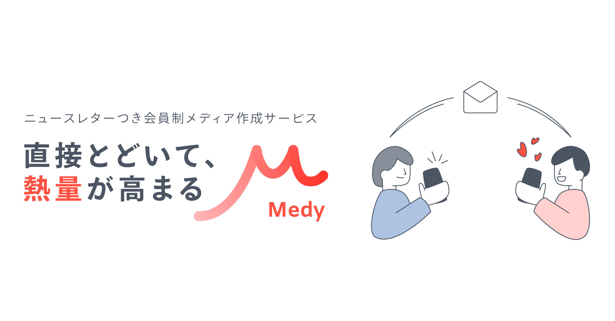 誹謗中傷・攻撃リスクを軽減し、 メールで直接届ける。ニュースレター運営サービス「Medy」をリリース。