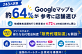 71.9％の事業者がMEO代理店に関心！63.8％の一般消費者がGoogleマップを参考【事業者230名・消費者243名調査】