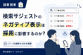 応募・面接をためらうネガティブワードランキング 5位「やばい」4位「激務」──1位は？