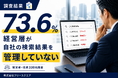 経営層の73.6％が自社の検索結果を管理していない【経営者・役員330名調査】