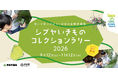 渋谷区との共催で都市のネイチャーポジティブを推進 参加型の生物調査イベント「シブヤいきものコレクションラリー2026」を開催