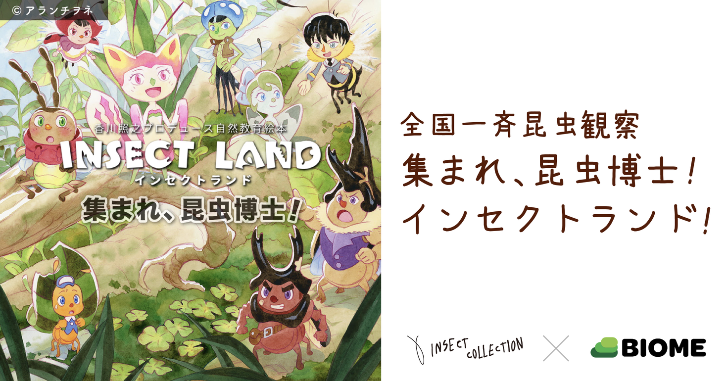 絵本のキャラクターと共に いきもの を探す自然体験型コンテンツ 集まれ 昆虫博士 インセクトランド を配信開始 株 バイオームのプレスリリース