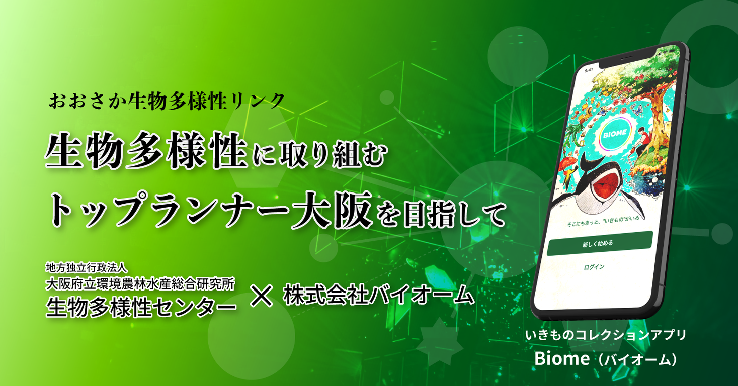 大阪環農水研 Biome 株式会社バイオームが おおさか生物多様性リンク へ参加 株 バイオームのプレスリリース