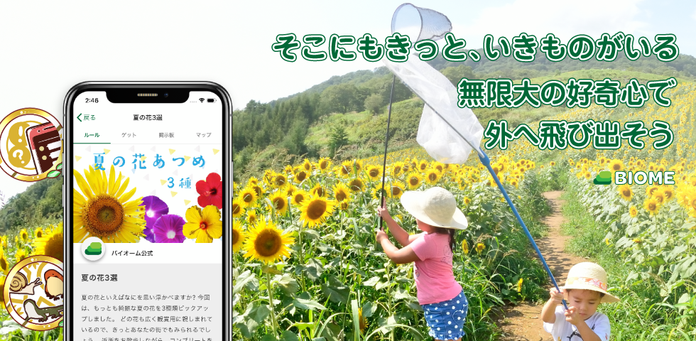 Gw後半もまだまだ楽しめる いきものコレクションアプリ Biome バイオーム が累計１２ ０００ダウンロードを突破 株 バイオームのプレスリリース