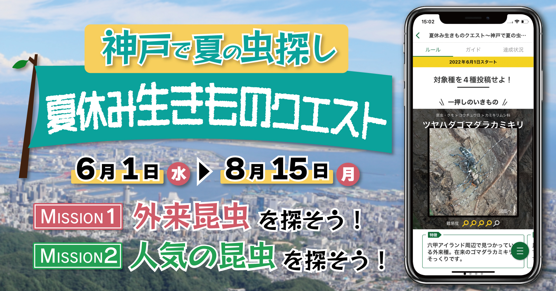 神戸市×Biome】アプリを活用した生物調査「夏休み生きものクエスト