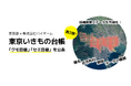東京都 × 株式会社バイオーム 「東京いきもの台帳」第2弾!「クモ目録」「セミ目録」を公表
