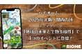 バイオーム、2025年大阪・関西万博「地球の未来と生物多様性」テーマウィークで4つのイベントに登壇