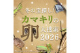 冬の”アレ”を探せ！Biomeで「カマキリの卵 大捜索2026」開始