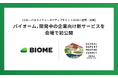 【グローバルネイチャーポジティブサミット2026へ協賛・出展】バイオーム、開発中の企業向け新サービスを会場で初公開