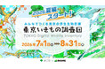 東京都 x バイオーム『東京いきもの調査団 2026夏編』開始