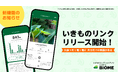 Biome、いきものとの“つながり”を振り返る「いきものリンク」公開開始