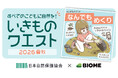 アプリBiome、日本自然保護協会と「親子向けコラボクエスト」を開催