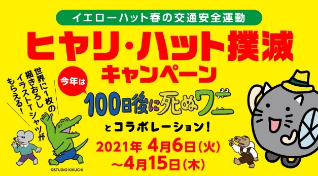 春の全国交通安全運動応援 ヒヤリ ハット撲滅 ストップ横断歩道 キャンペーン 株式会社イエローハットのプレスリリース